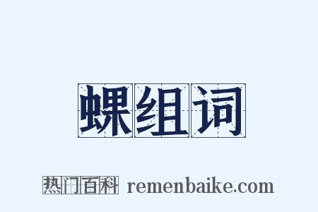 蜾组词是什么意思的图片